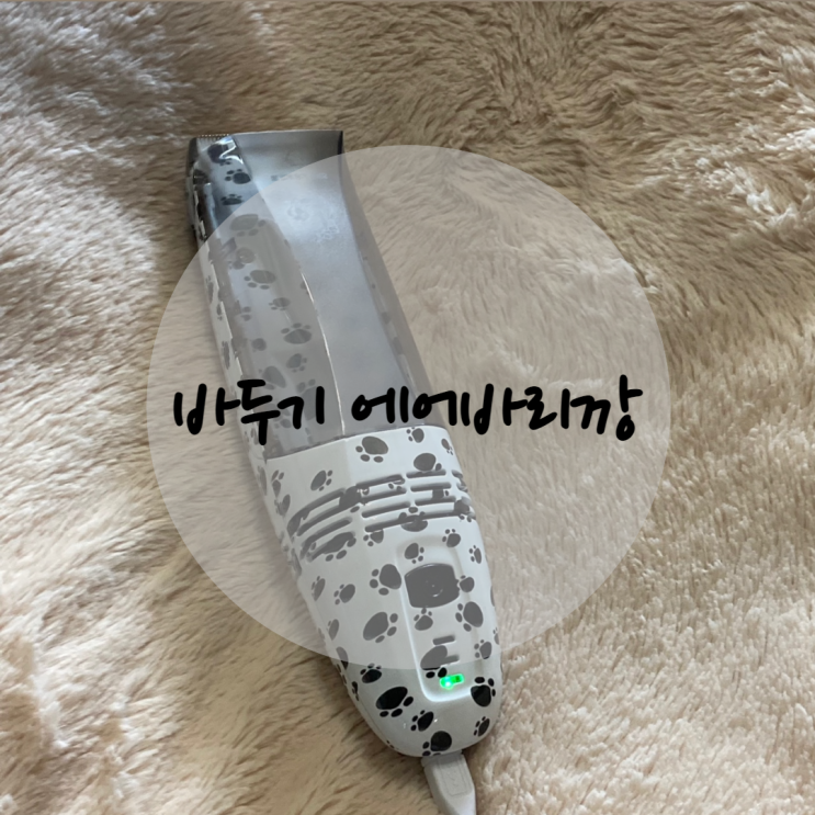 바두기 에어바리깡 하나면 나도 우리집 애견미용사!