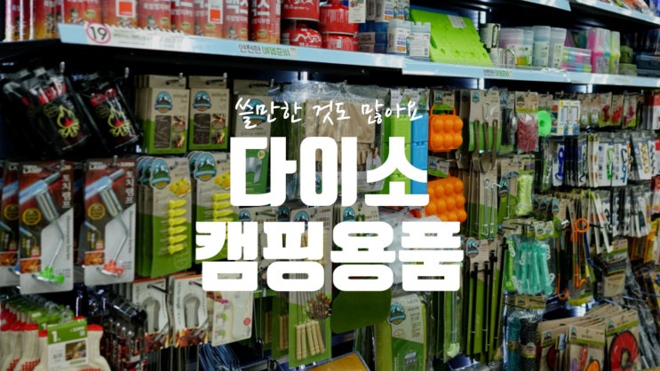  다이소 캠핑 용품 함께 구경해 보아요. 쓸만한 것도 많답니다