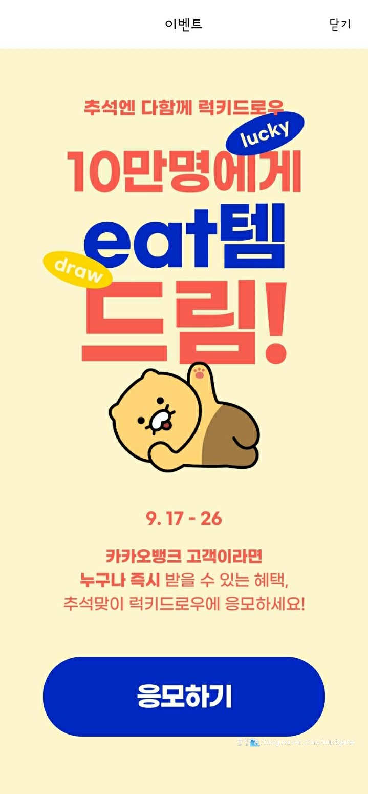  도미노피자와 BBQ치킨 무료, 카카오뱅크 룰렛이벤트 26일까지