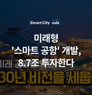  미래형 '스마트 공항' 개발, 8.7조 투자한다
