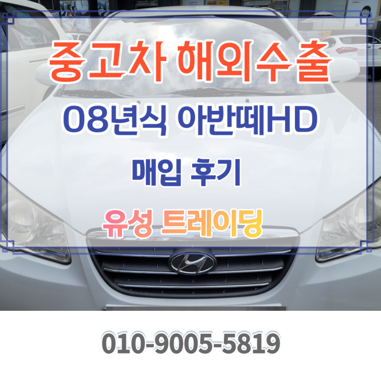  08년 아반떼hd 중고차는 기분좋게 해외수출 판매하세요.