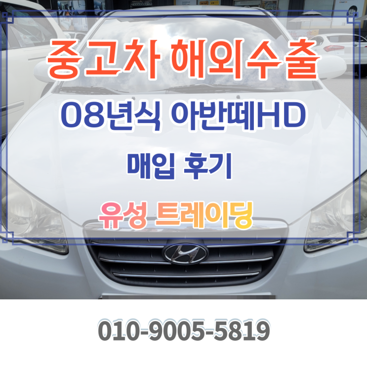 08년 아반떼hd 중고차는 기분좋게 해외수출 판매하세요.