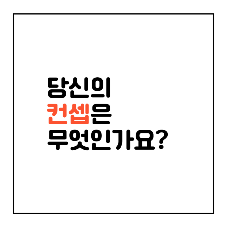  브랜드 성장캠퍼스 미션_ 브랜드 컨셉 찾는 방법