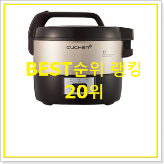 탑급 보온밥통 아이템 인기 가성비 랭킹 20위