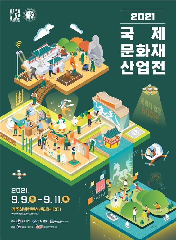 문화재청 주최 국제문화재산업전 개최