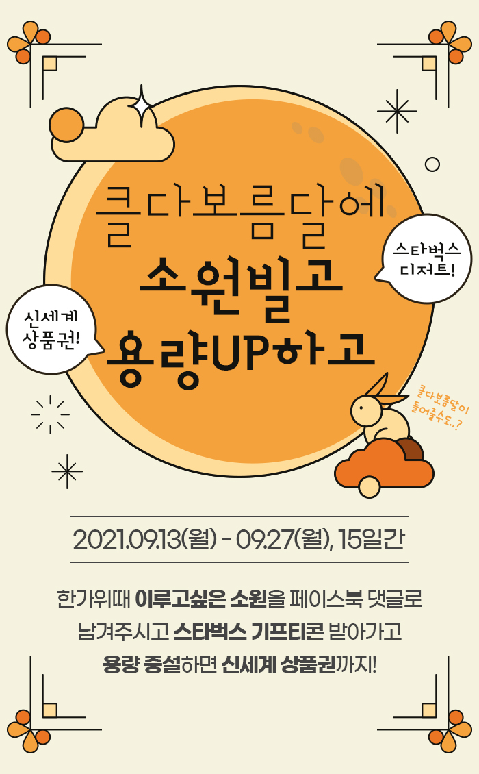  국산 클라우드 클라우다이크 한가위 맞이 이벤트!