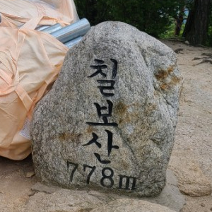 칠보산(괴산) 등산  최단코스 정보 등  BAC 블랙야크 100대 명산 2/100