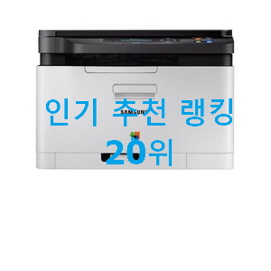 역대최고 컬러레이저복합기 꿀템 인기 TOP 순위 20위