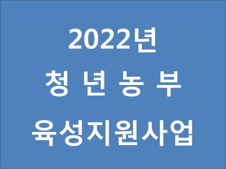  2022년 청년농부 육성지원사업