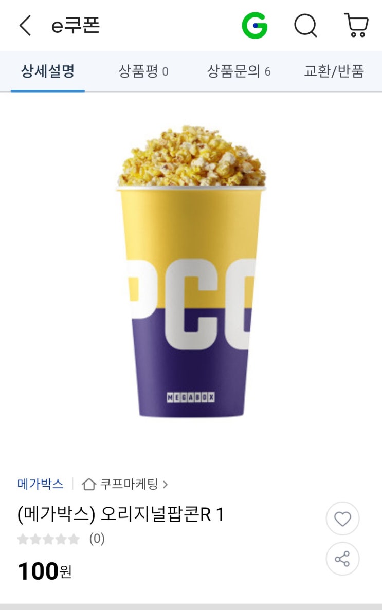  메가박스 팝콘 100원딜