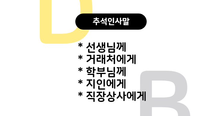  2021 추석인사말 모음집