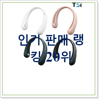  검증된 넥밴드선풍기 베스트 목록 순위 20위