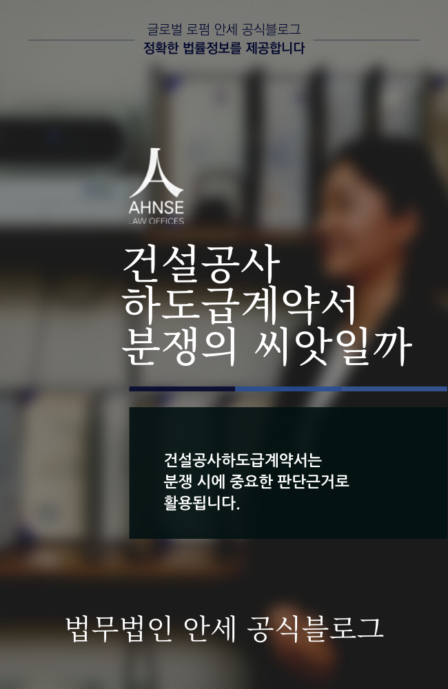  건설공사하도급계약서 분쟁의 씨앗일까