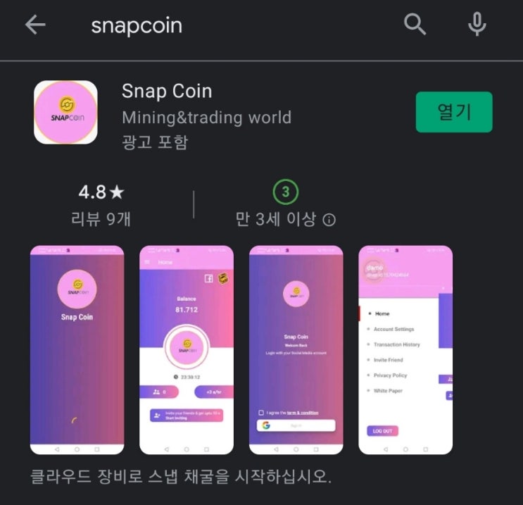  핸드폰 무료 채굴 앱 64탄:스냅코인(Snapcoin)