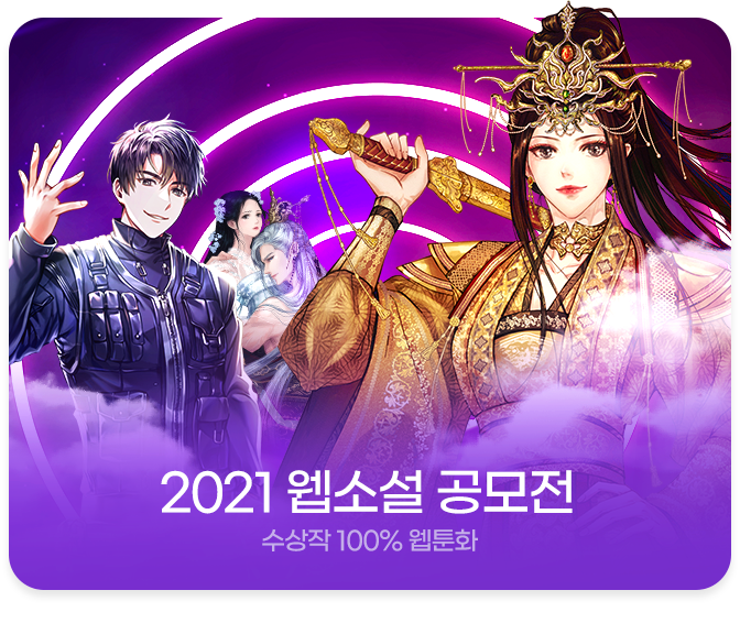 2021 원스토어북스 웹소설 공모전 개최. 총 상금 3억 2천만원