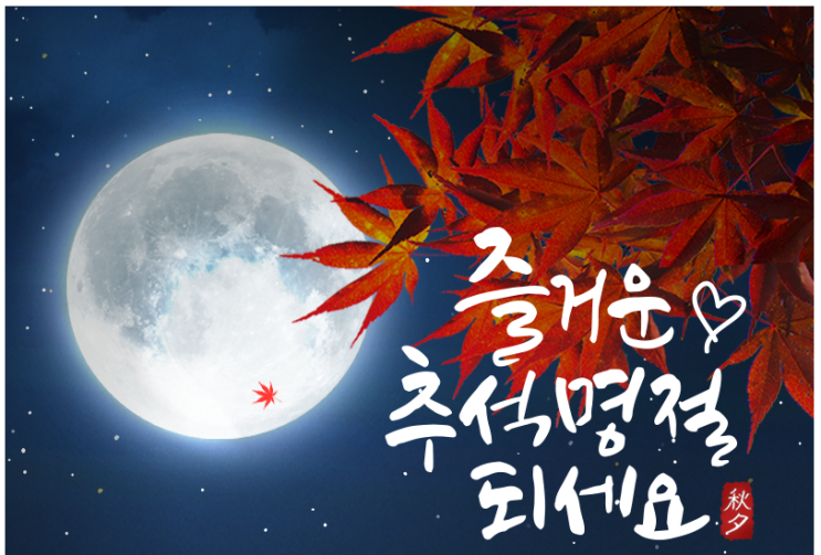 즐거운 추석 명절되세요~~!! 우빗거리다 즐거운 추석 명절되세요~~!! 우빗거리다
