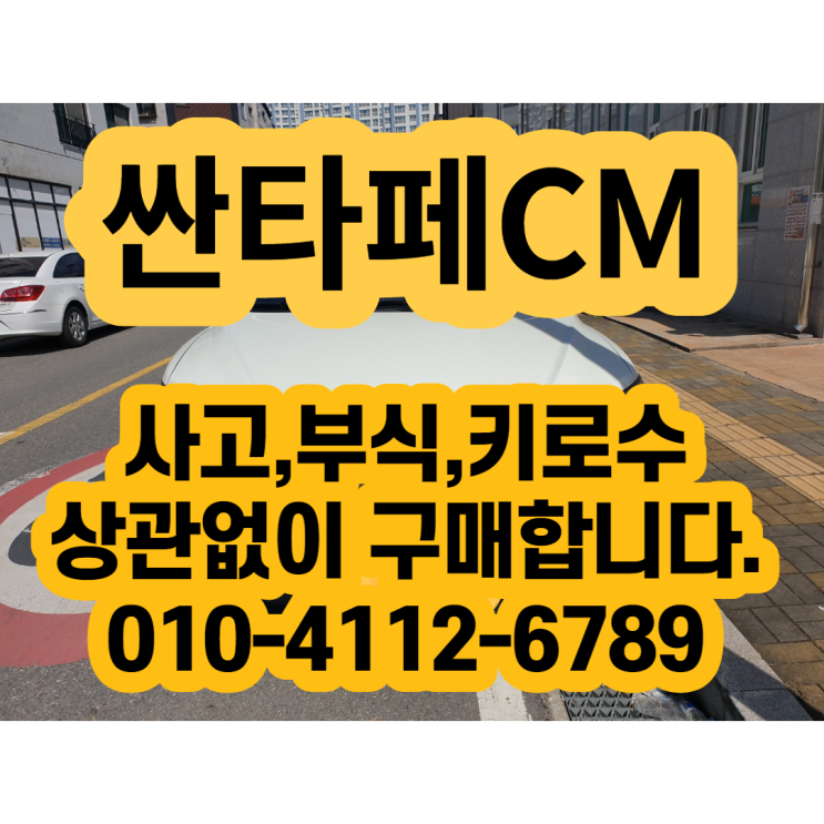  싼타페CM폐차? 하지말고 중고차수출 판매해야죠!