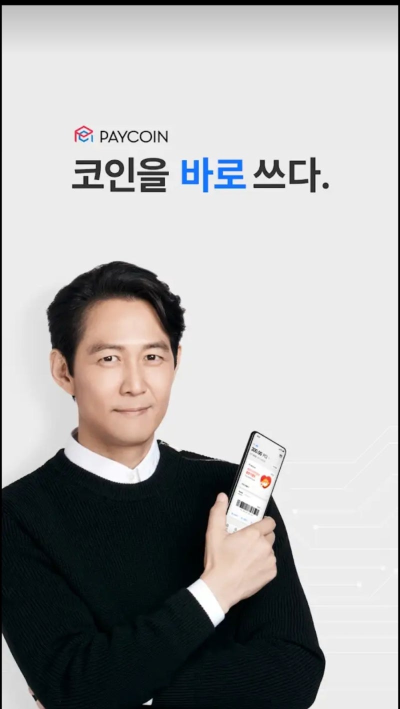 페이코인 (PAYCOIN, PCI) 추석맞이 추천 이벤트, 이정재 모델로 적극 홍보 : 네이버 블로그