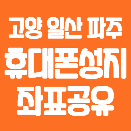 일산 고양 파주 핸드폰 성지 핸드폰시세표 핸드폰성지좌표 일산 고양 파주 핸드폰 성지 핸드폰시세표 핸드폰성지좌표