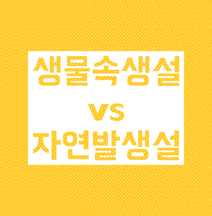 생물속생설 / 자연발생설 :: 실험과 근거 공부! 생물속생설 / 자연발생설 :: 실험과 근거 공부!