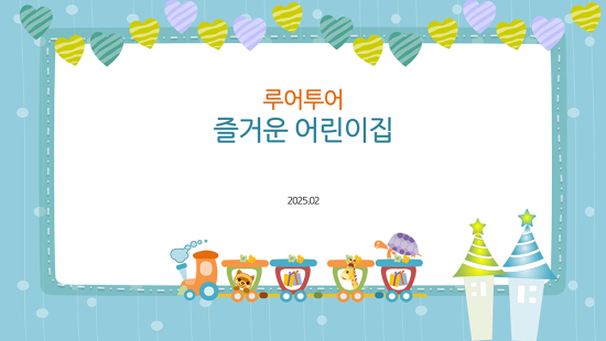  유치원 ppt 템플릿- 오리엔테이션 등 유치원, 어린이집 활용 피피티 템플릿 