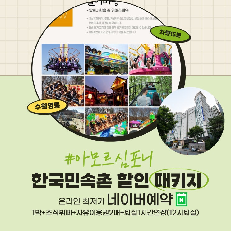  수원호텔 한국민속촌 할인 패키지 네이버예약 최저가 아모르심포니호텔 영통 추석연휴 놀러 오세요