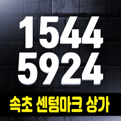 속초센텀마크 중앙시장 상가분양 롯데시네마 입점 복합멀티몰소식 속초센텀마크 중앙시장 상가분양 롯데시네마 입점 복합멀티몰소식