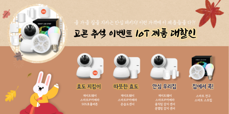  추석 맞이 이벤트 고콘 IoT 제품 가격 대할인!