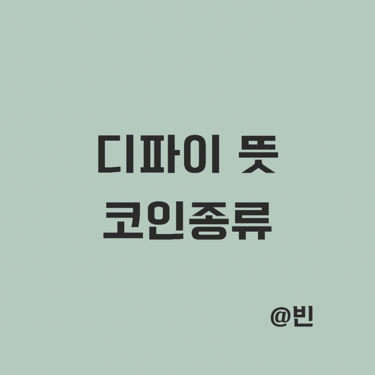  디파이 씨파이 뜻 코인 종류