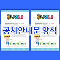  리모델링, 인테리어 공사 안내문 양식입니다 