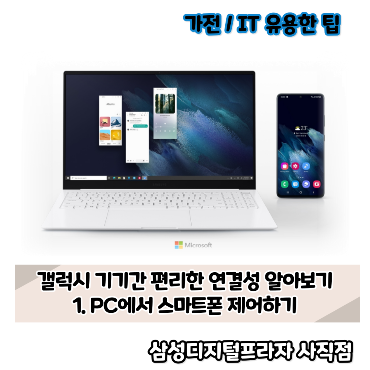  갤럭시 연결성 살펴보기1/PC에서 스마트폰 제어하기