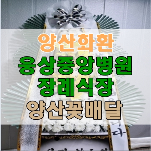  웅상중앙병원장례시장 양산화환 부의화환 양산꽃배달