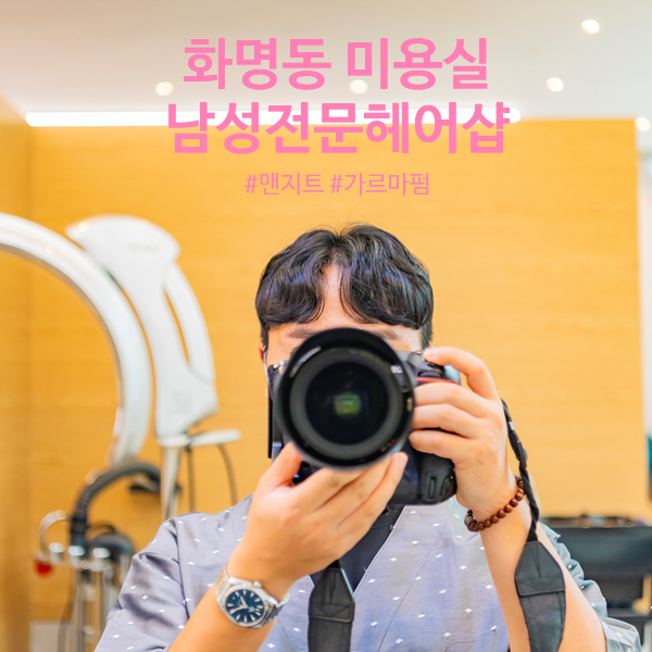 부산남자머리 가르마펌 화명동미용실 남성전문헤어샵맨지트