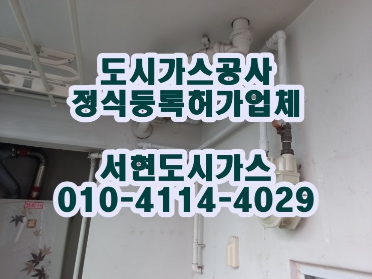  중랑구 신내동 도시가스공사 / 계량기 이전 / (데시앙)