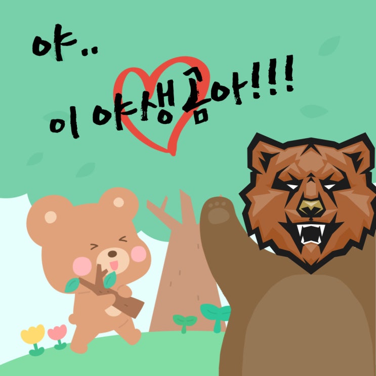  푸우의 탈을 쓴 야생 곰.