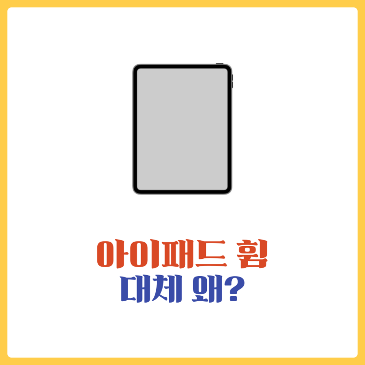  아이패드 휨 - 대체 왜그럴까? 대처방법도 정리해봤어요