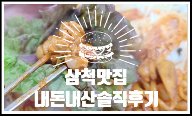  삼척닭갈비맛집 내돈내산솔직후기