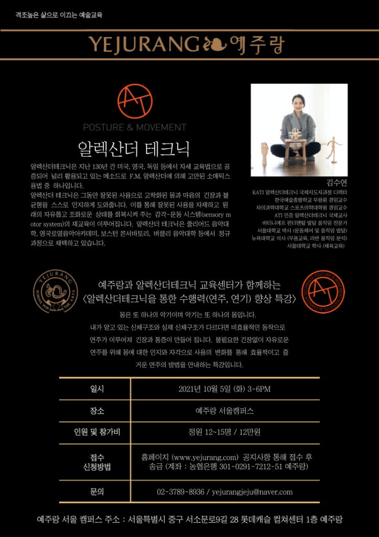  [서울캠퍼스 10월 특강] 예주랑과 알렉산더테크닉 교육센터가 함께하는＜알렉산더테크닉을 통한 수행력(연주, 연기) 향상 특강＞
