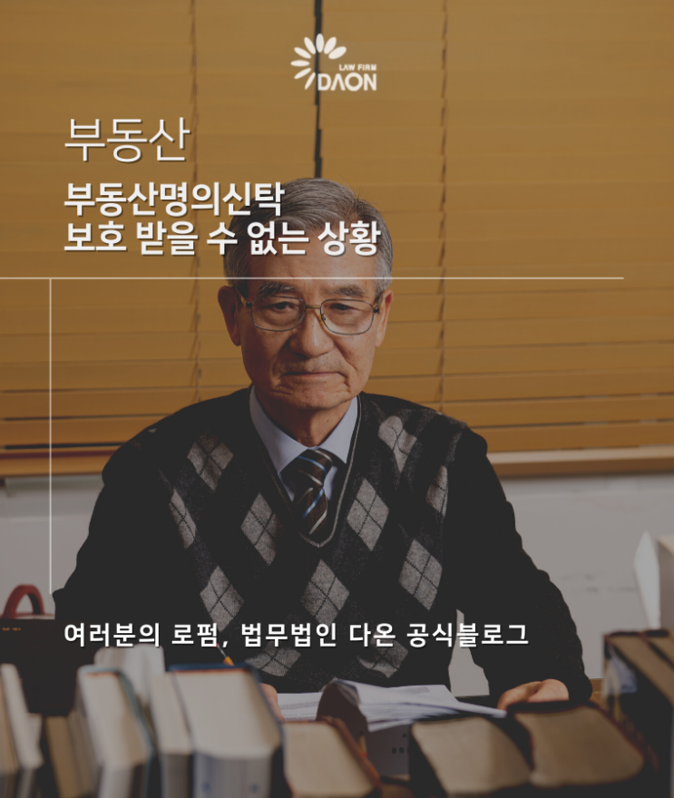 부동산명의신탁 보호 받을 수 없는 상황