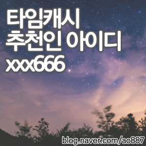  타임캐시 추천인 아이디 [xxx666], 추천인 입력방법과 포인트 적립방법