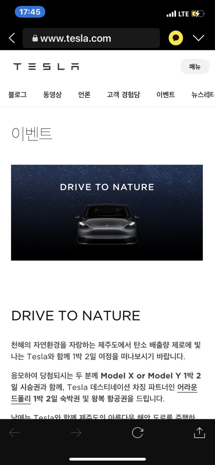 테슬라 제주 모델Y, 모델X 시승 이벤트 링크, drive to nature 시승권 숙박권 항공권