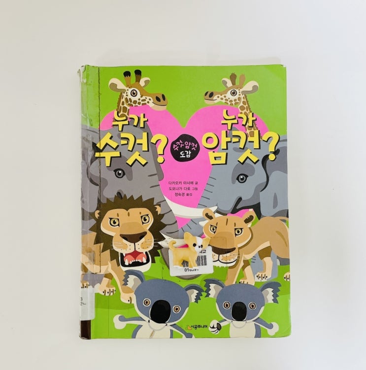  누가 수컷? 누가 암컷? / 동물 의 성별을 알아보자 / 시공주니어 동물도감