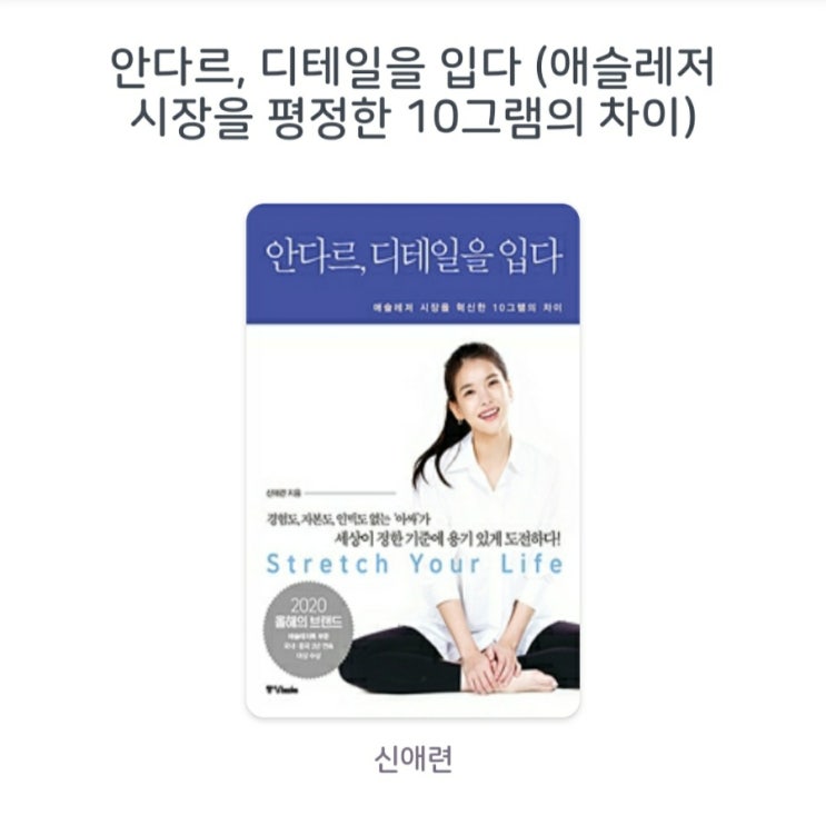  [서평]안다르, 디테일을 입다 (애슬레저 시장을 평정한 10그램의 차이) 신애련