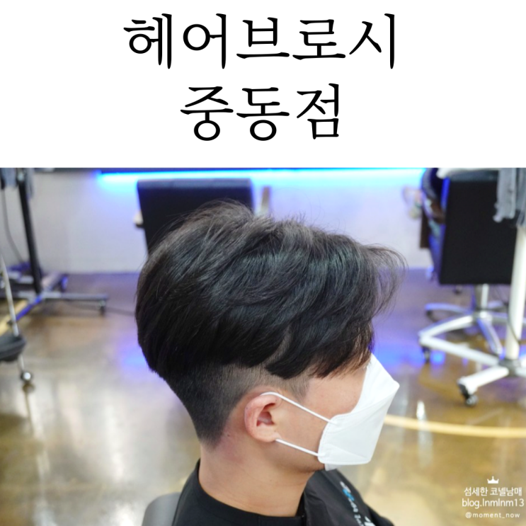 부천시청역 미용실은 부천남자머리  헤어브로시 중동점