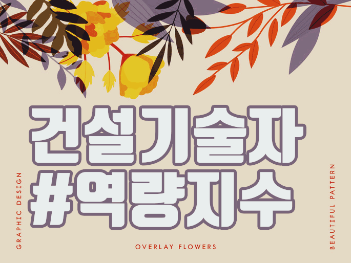  건설기술자협회 역량지수를 학점은행제로 쉽게 구하는 방법