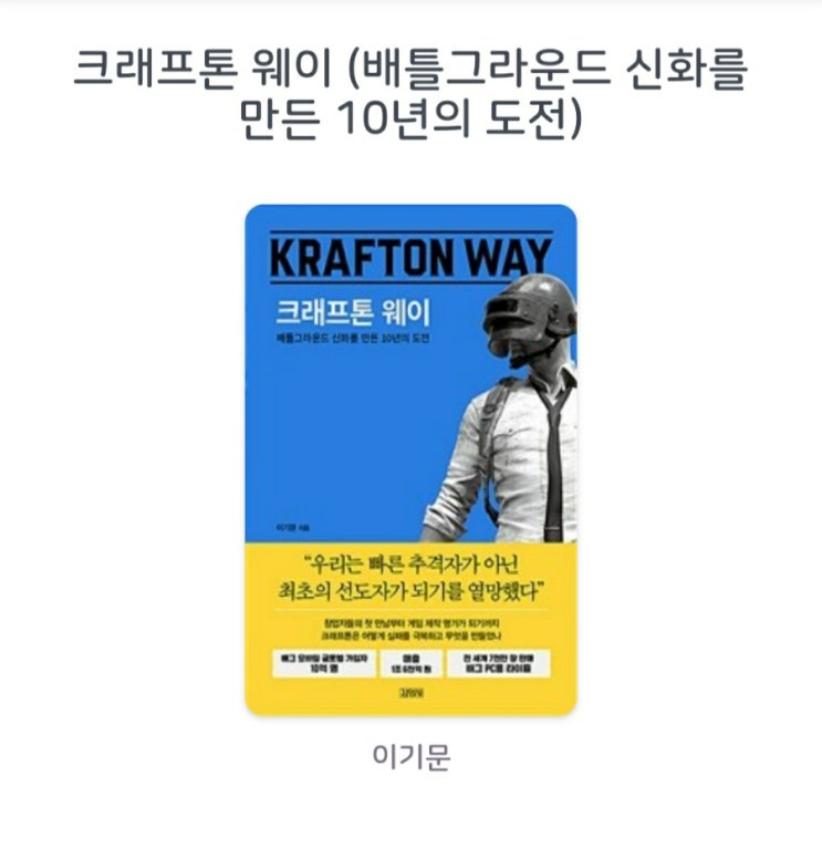  [서평]크래프톤 웨이 (배틀그라운드 신화를 만든 10년의 도전) 이기문