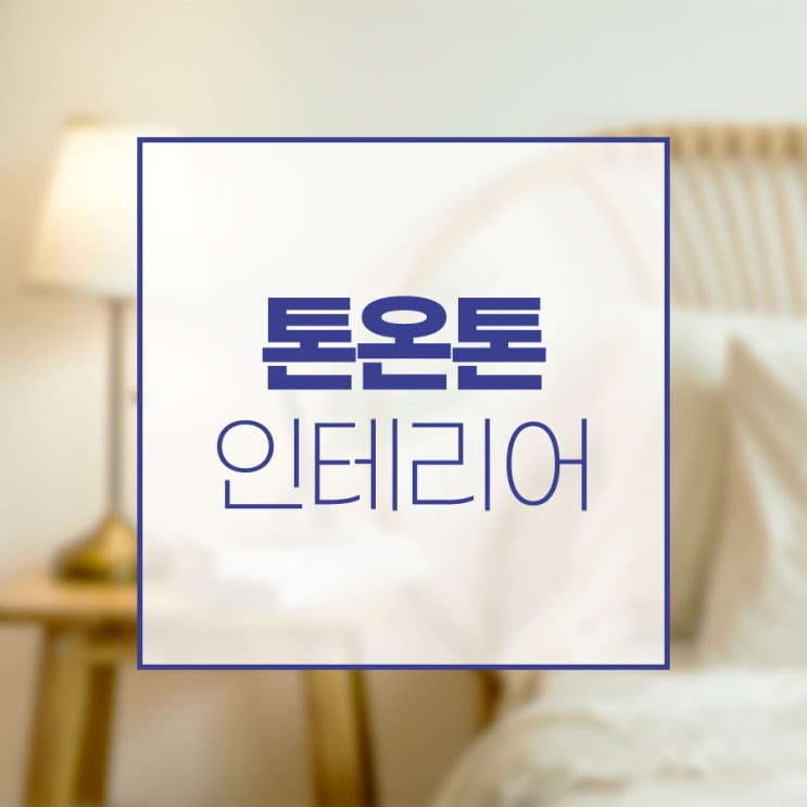  가을인테리어 톤온톤으로 은은한 분위기를