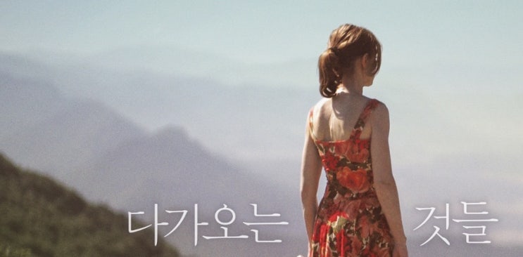  다가오는 것들 < Things to come >, 이자벨 위페르