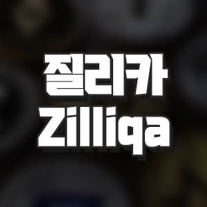 질리카(ZIL, Zilliqa) 코인요약!