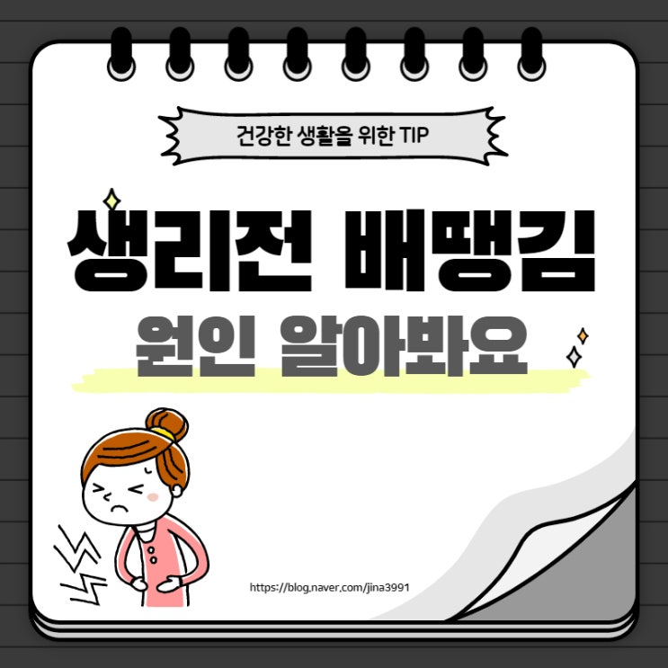  생리전 배아픔, 배땡김 원인 알아봐요.